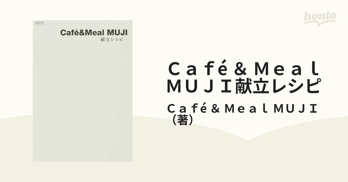 Ｃａｆé ＆ Ｍｅａｌ ＭＵＪＩ献立レシピの通販/Ｃａｆé ＆ Ｍｅａｌ