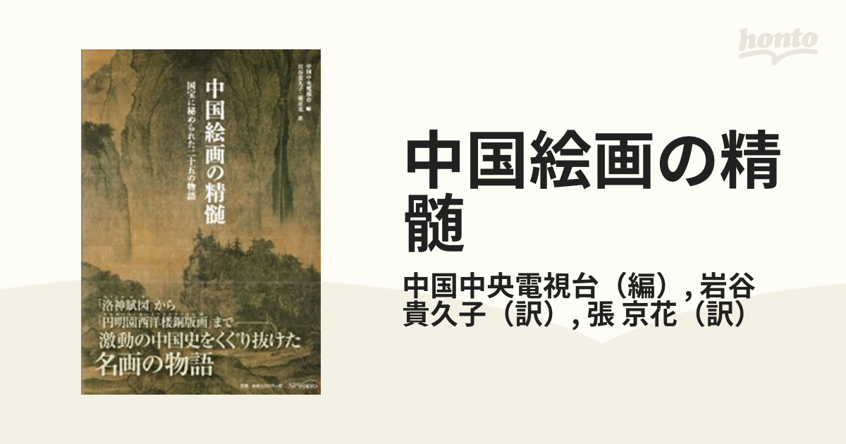中国絵画の精髄 国宝に秘められた二十五の物語の通販/中国中央電視台