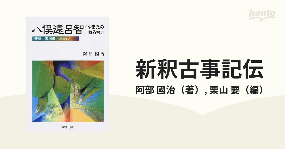 新釈古事記伝