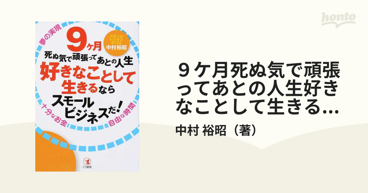 ９ケ月死ぬ気で頑張ってあとの人生好きなことして生きるならスモールビジネスだ！