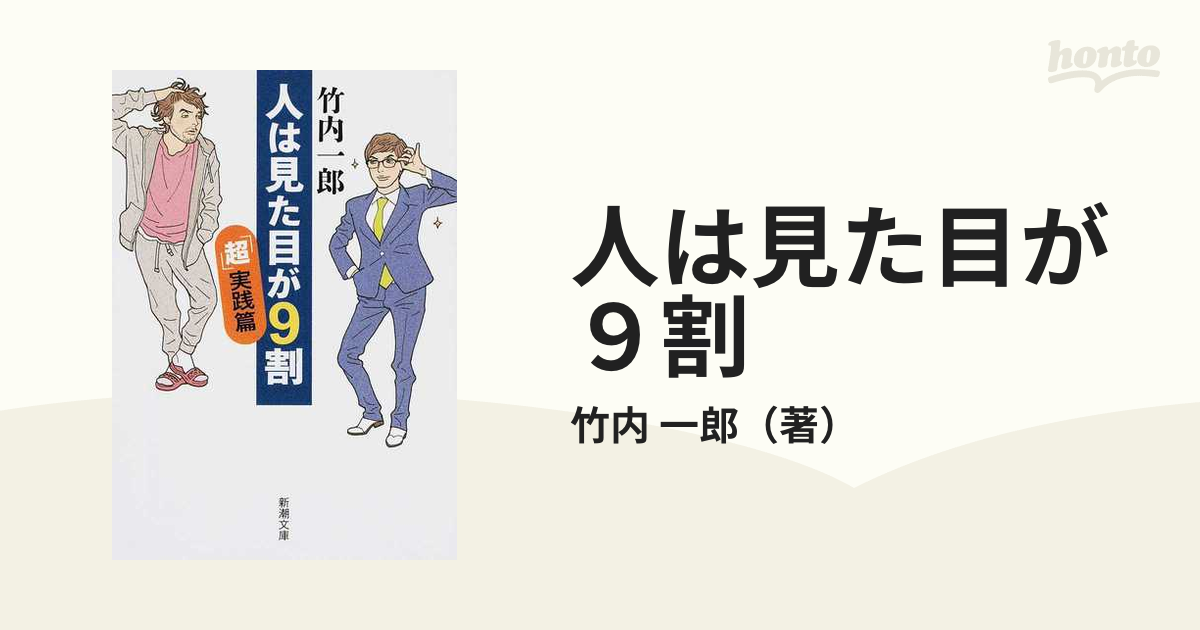 人は見た目が９割 「超」実践篇の通販/竹内 一郎 新潮文庫 - 紙の本