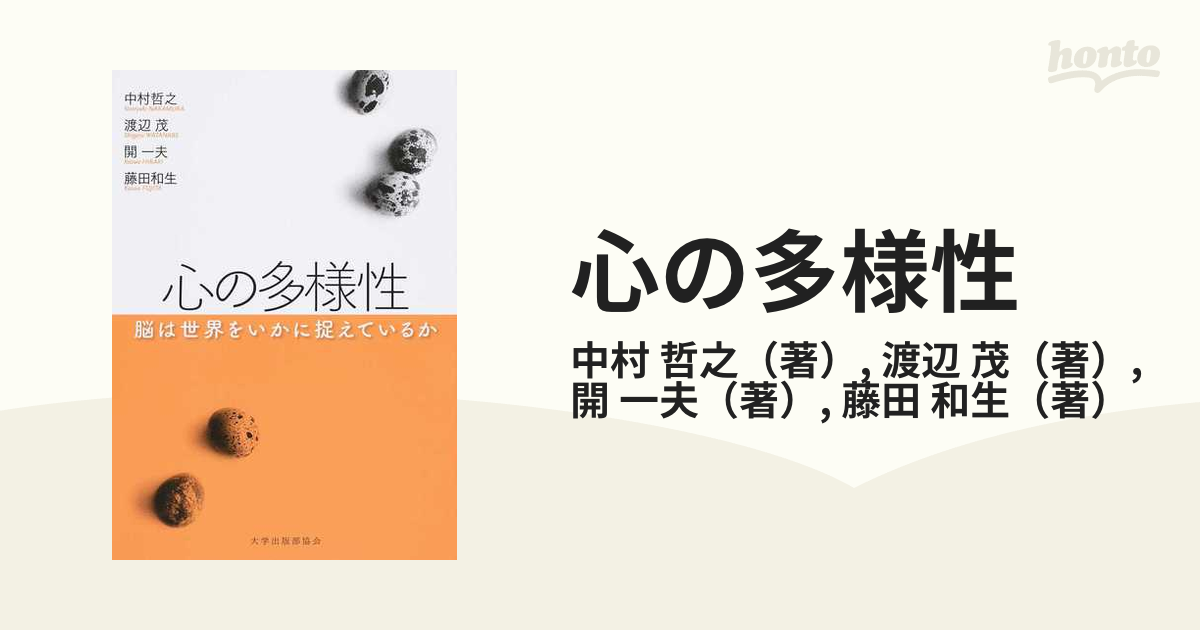 心の多様性 脳は世界をいかに捉えているかの通販/中村 哲之/渡辺 茂