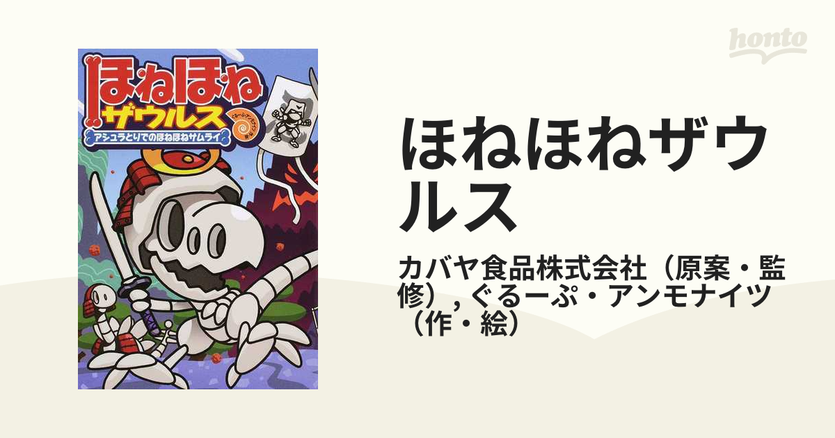 ほねほねザウルス １２ アシュラとりでのほねほねサムライの通販