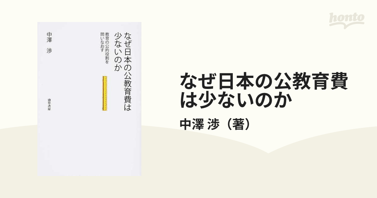 なぜ日本の公教育費は少ないのか 教育の公的役割を問いなおすの通販