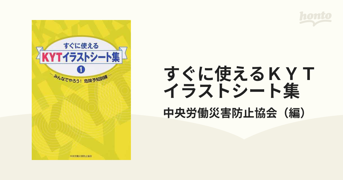 すぐに使えるｋｙｔイラストシート集 みんなでやろう 危険予知訓練 １の通販 中央労働災害防止協会 紙の本 Honto本の通販ストア