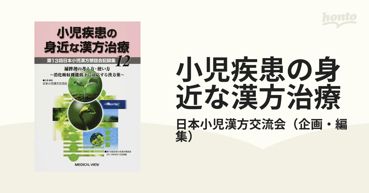 小児疾患の身近な漢方治療 第１３回日本小児漢方懇話会記録集 １２ 補