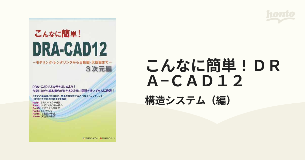 こんなに簡単！ＤＲＡ−ＣＡＤ１２ ３次元編 モデリング／レンダリング 