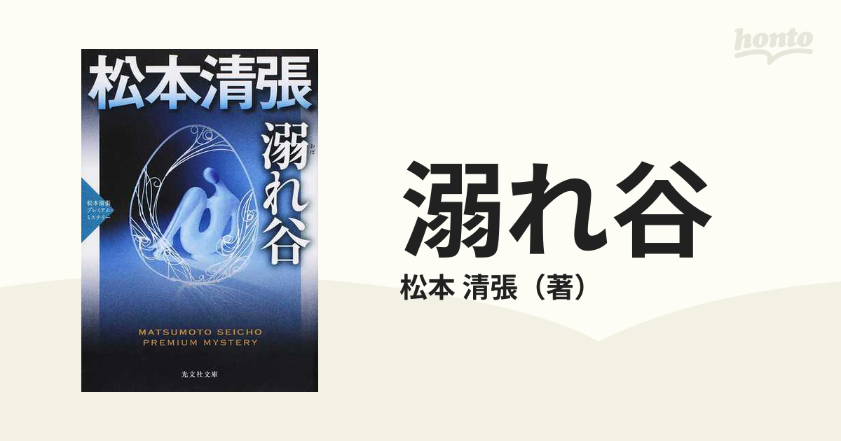 松本清張長編推理小説【全56冊】 - 文学/小説