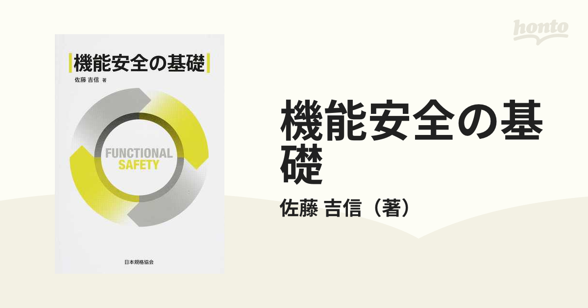 機能安全 機械安全規格の基礎とリスクアセスメント ビジネス | www