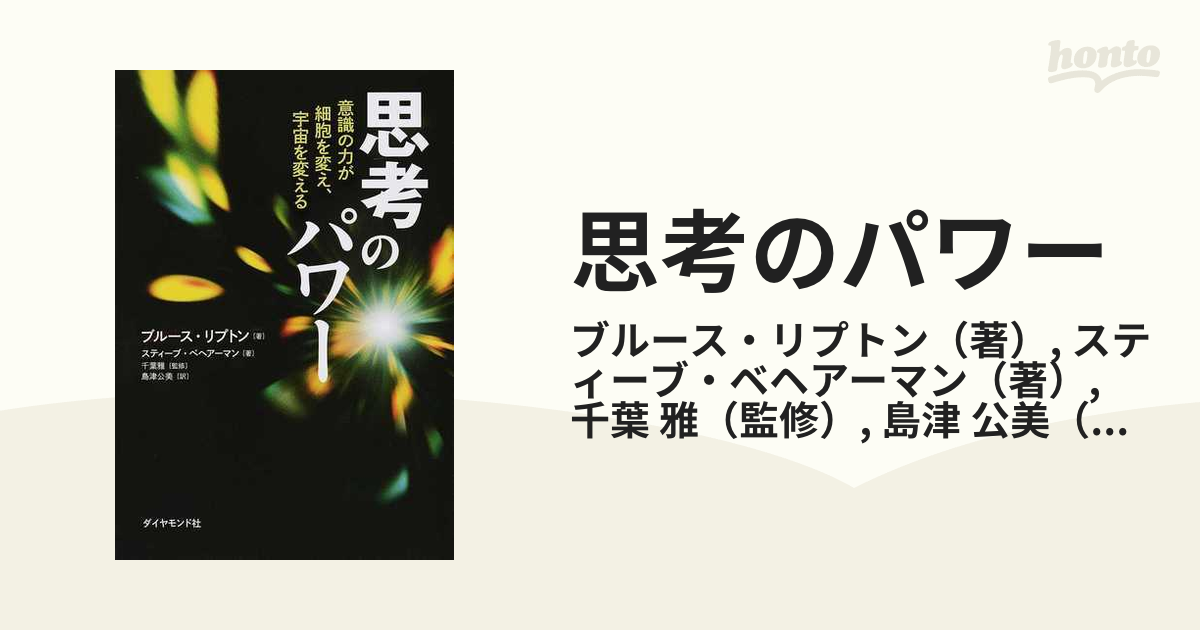 思考のパワー 意識の力が細胞を変え、宇宙を変える