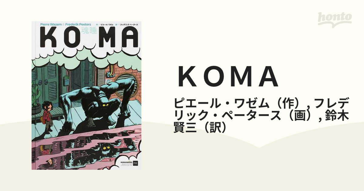 K2Cφ KOMA 魂睡 ピエール・ワゼム/作 フレデリック・ペータース/画 ユマノイド - 漫画、コミック