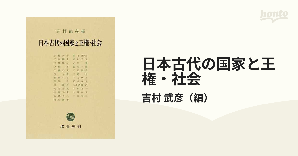 日本古代の国家と王権・社会の通販/吉村 武彦 - 紙の本：honto本の通販