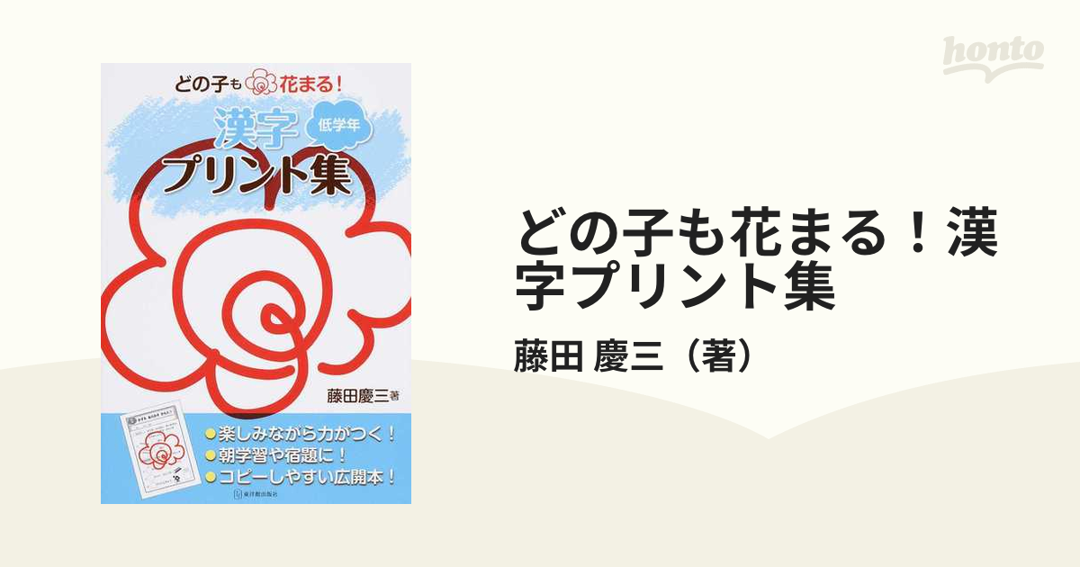 どの子も花まる！漢字プリント集 低学年