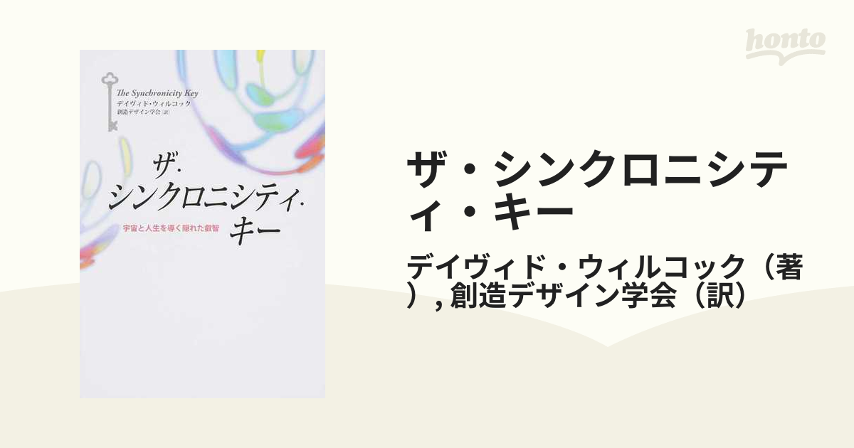 在庫処分】 ザ・シンクロニシティ・キー 宇宙と人生を導く隠れた叡智 