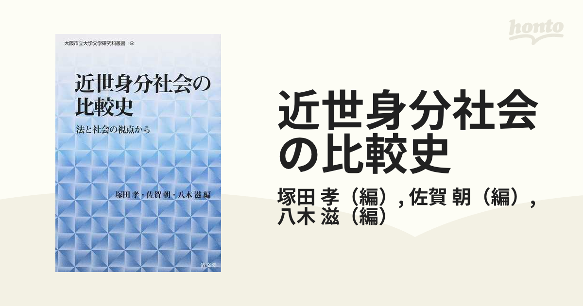 近世身分社会の比較史 法と社会の視点から