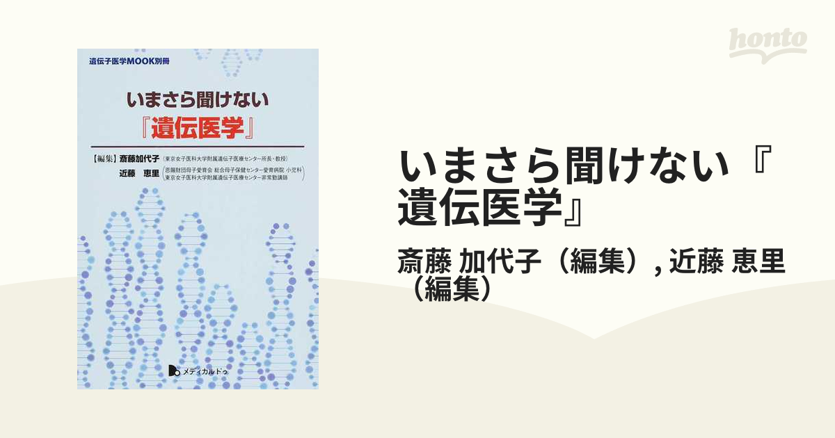 いまさら聞けない『遺伝医学』