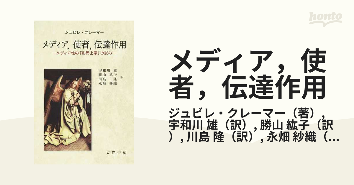 メディア，使者，伝達作用 メディア性の「形而上学」の試み