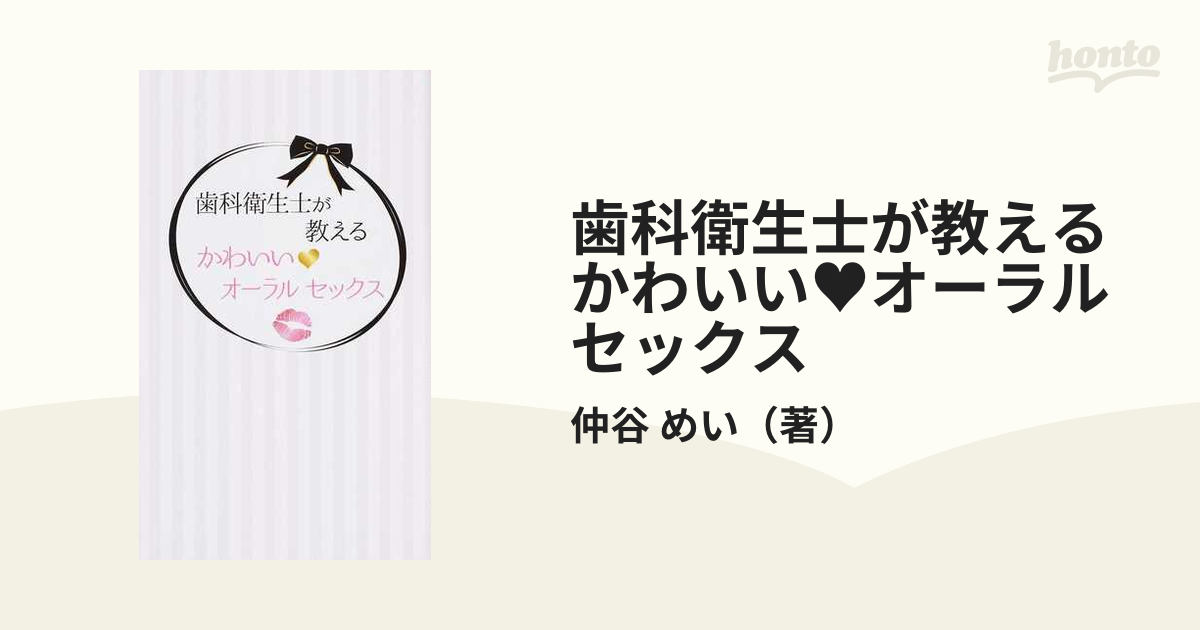 歯科衛生士が教えるかわいいオーラルセックス/桜花出版/仲谷めい | www ...