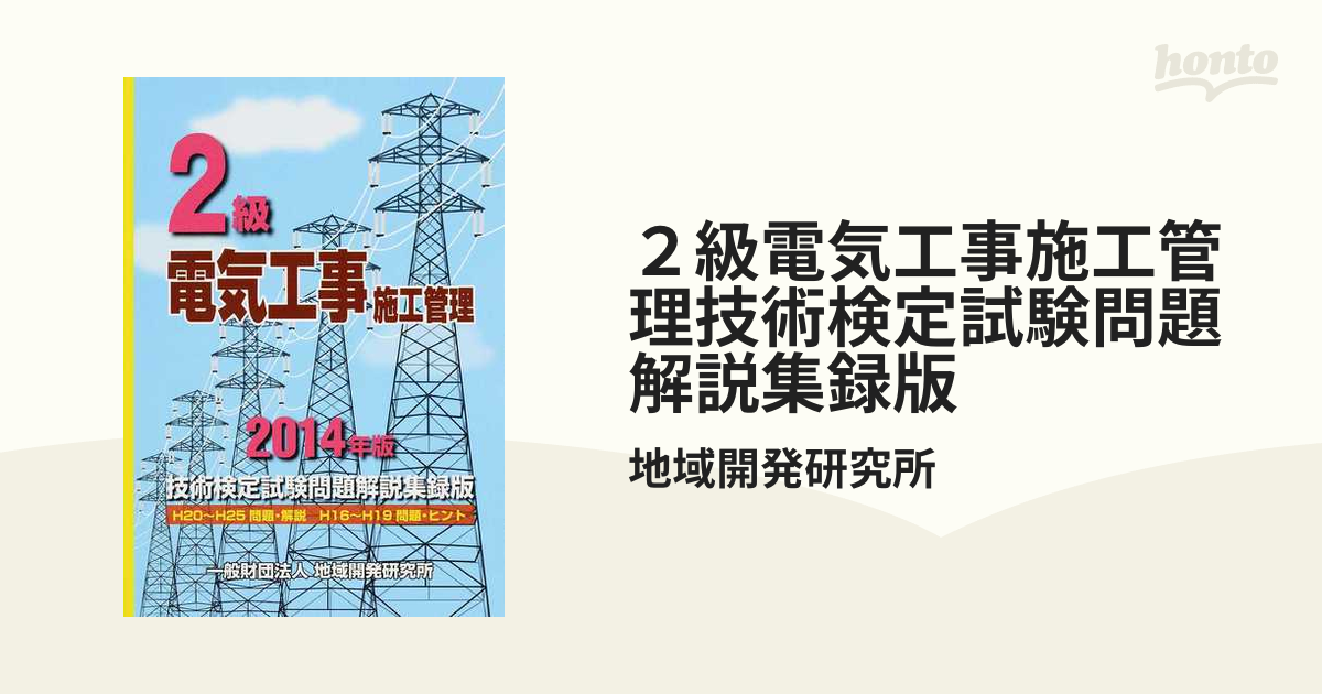 1級管工事施工管理技術検定試験問題解説集録版 学科 2016年版 - 参考書