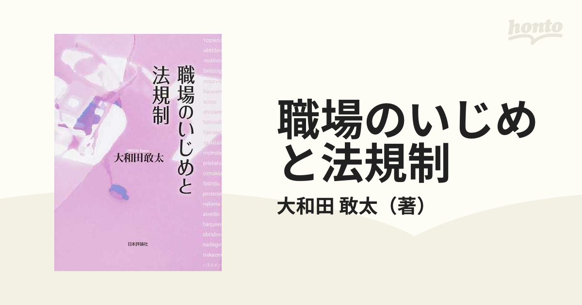 職場のいじめと法規制