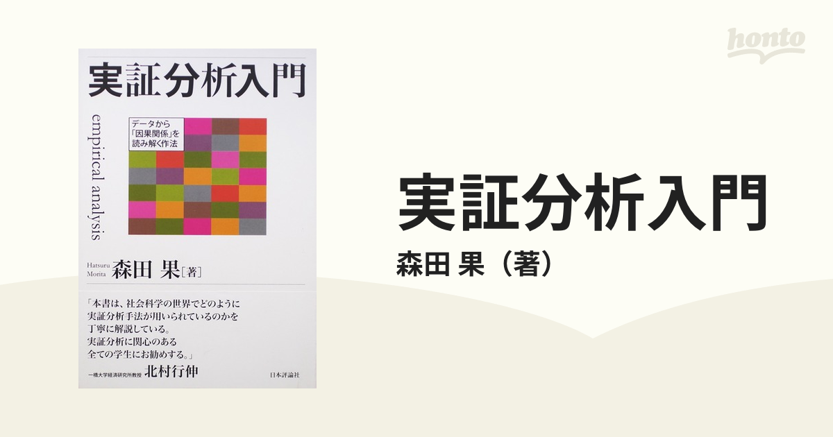 実証分析入門 データから「因果関係」を読み解く作法