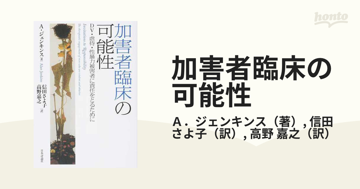 加害者臨床の可能性 ＤＶ・虐待・性暴力被害者に責任をとるために