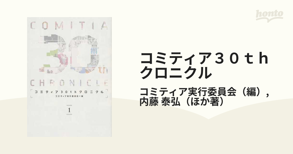 コミティア30thクロニクル COMITIA 30th CHRONICLE…