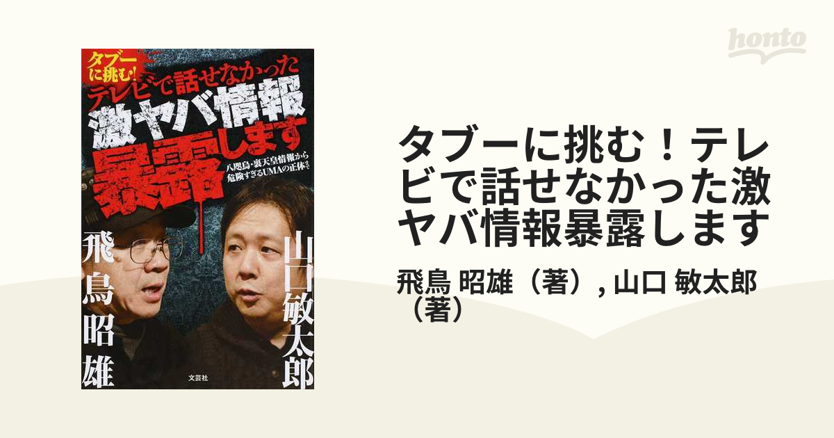 タブーに挑む！テレビで話せなかった激ヤバ情報暴露します １ 八咫烏・裏天皇情報から危険すぎるＵＭＡの正体まで