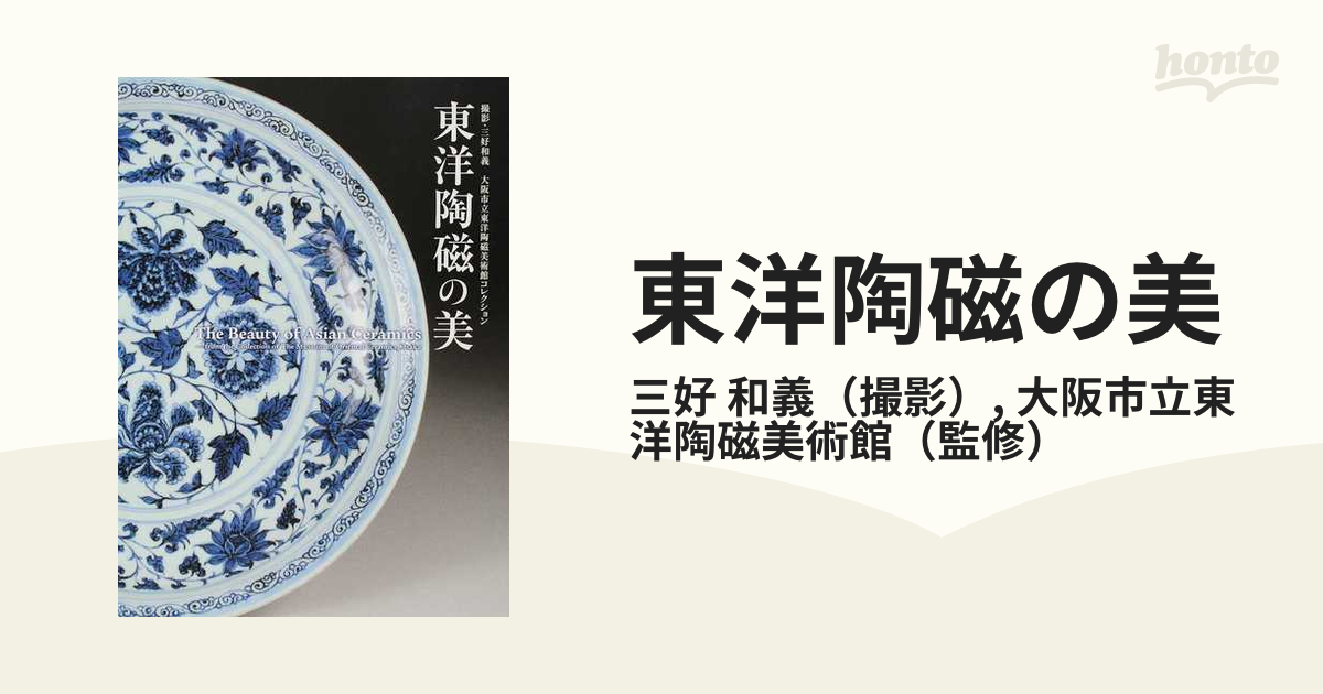 東洋陶磁の美 大阪市立東洋陶磁美術館コレクションの通販/三好 和義