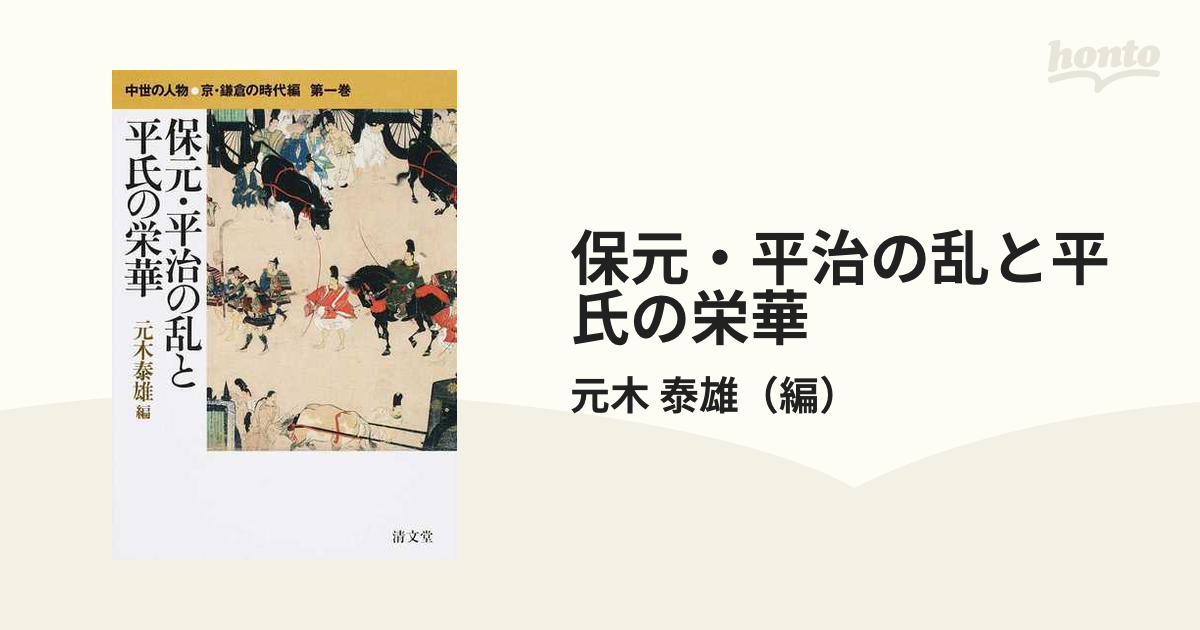 保元・平治の乱と平氏の栄華の通販/元木 泰雄 - 紙の本：honto本の通販