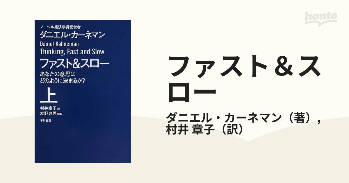 ファスト＆スロー あなたの意思はどのように決まるか？ 上の通販