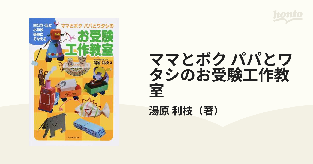 ママとボク パパとワタシのお受験工作教室 - 参考書