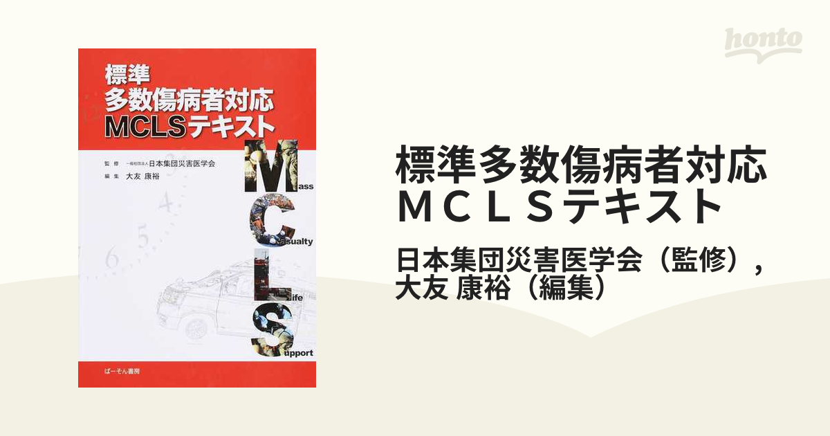 標準多数傷病者対応ＭＣＬＳテキスト