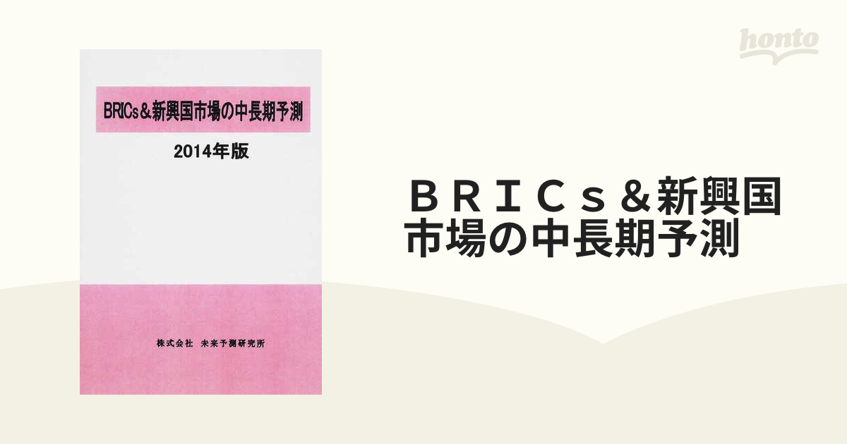 ＢＲＩＣｓ＆新興国市場の中長期予測 ２０１４年版の通販 - 紙の本