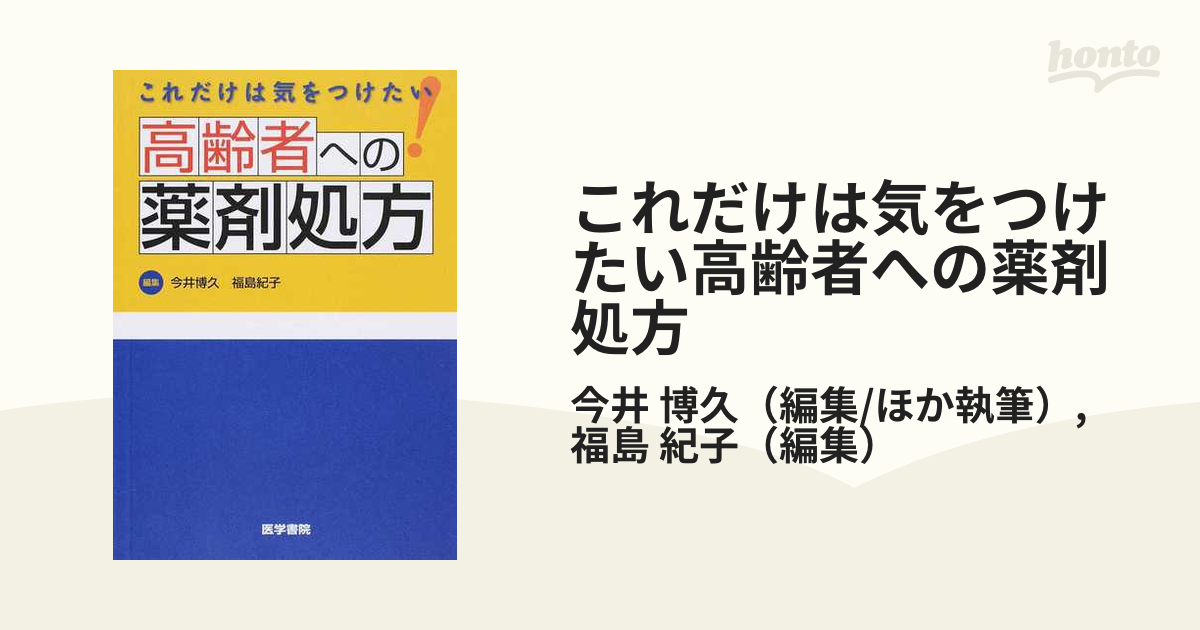 これだけは気をつけたい高齢者への薬剤処方