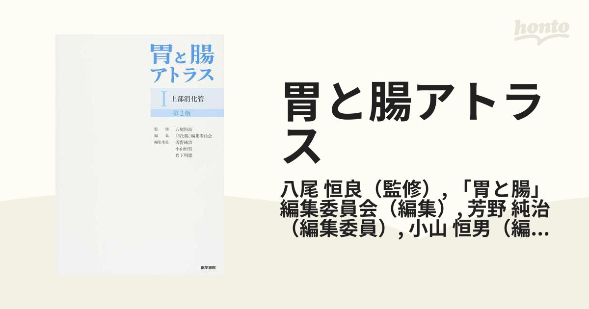 暖色系 胃と腸アトラスI 上部消化管 第2版 - 通販 - www