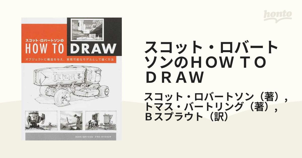 スコット・ロバートソンのＨＯＷ ＴＯ ＤＲＡＷ オブジェクトに構造を与え、実現可能なモデルとして描く方法