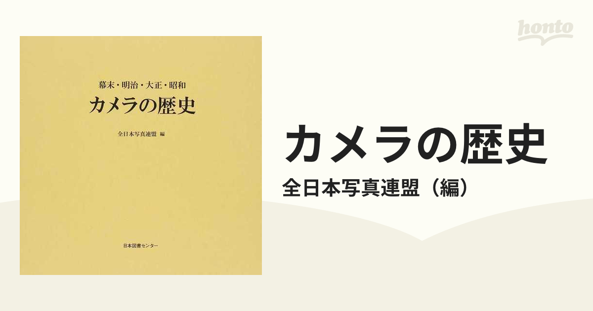 カメラの歴史 幕末・明治・大正・昭和 復刻の通販/全日本写真連盟 - 紙