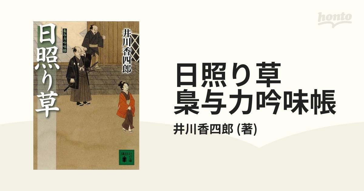 日照り草 梟与力吟味帳の電子書籍 Honto電子書籍ストア