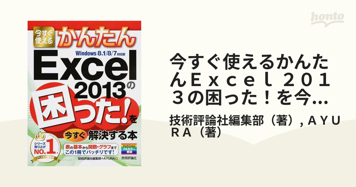 今すぐ使えるかんたんＥｘｃｅｌ ２０１３の困った！を今すぐ解決する本