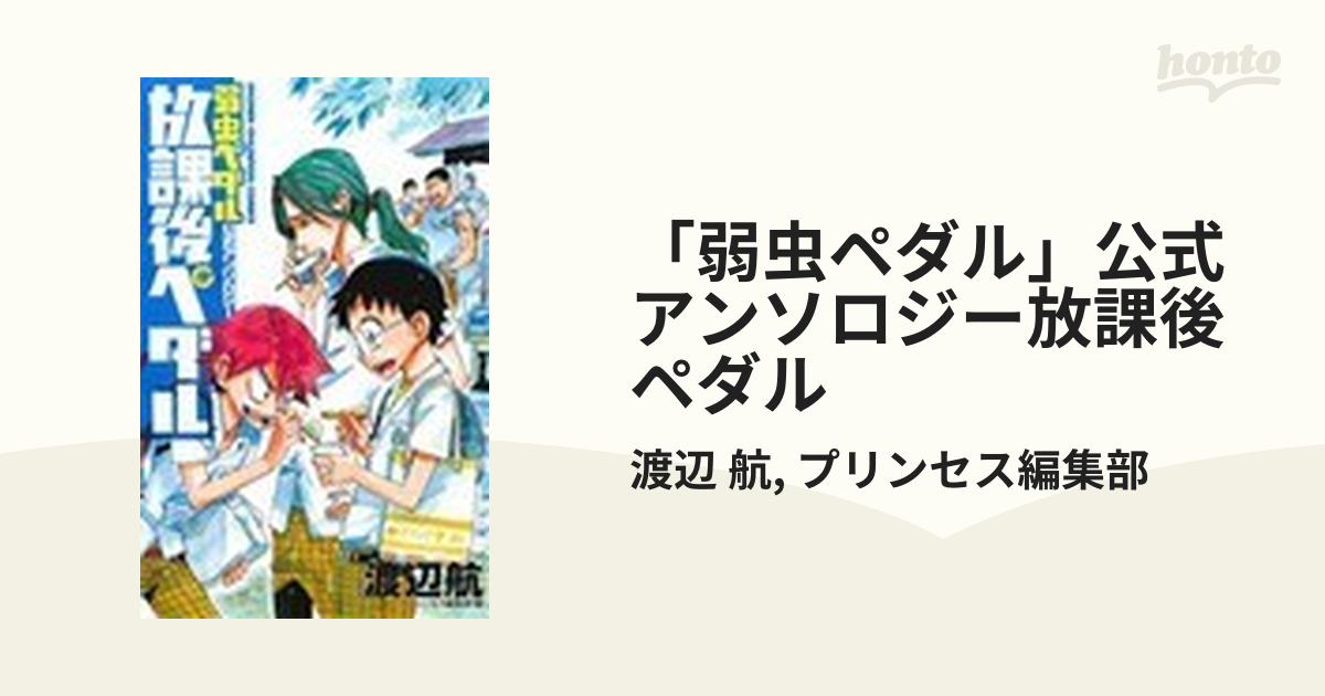 放課後ペダル 2 冊セット「弱虫ペダル」公式アンソロジー」 - 少年漫画