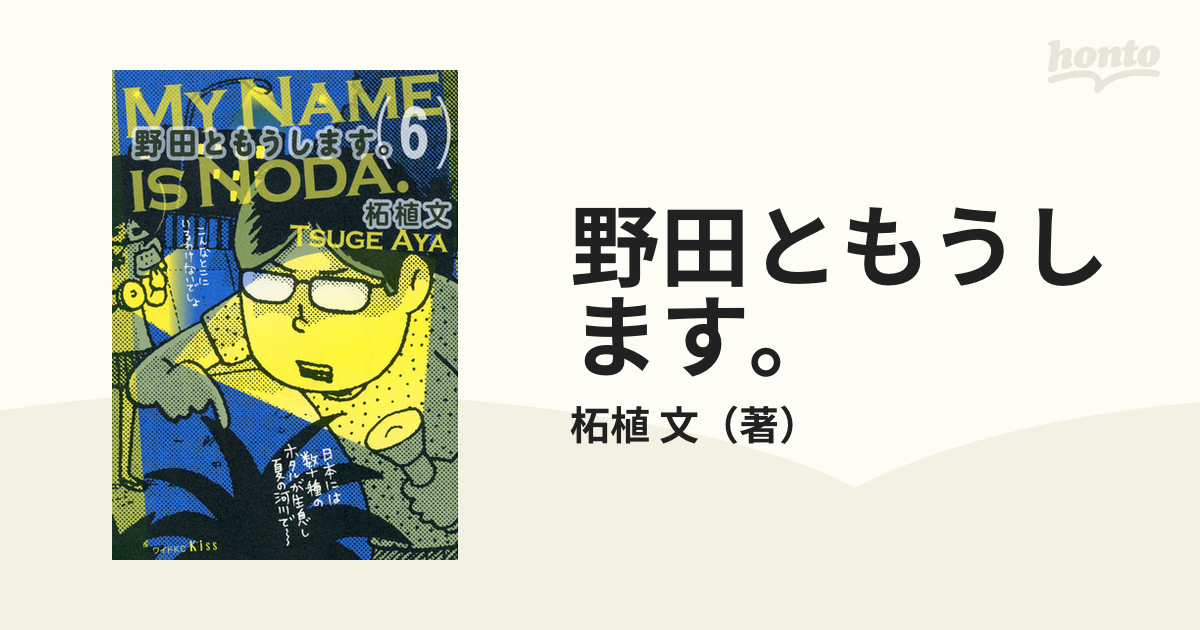野田ともうします。全7巻セット 柘植文／著 - コミック、アニメ