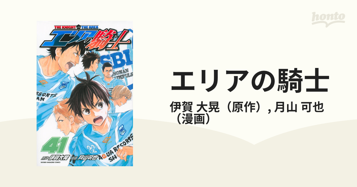 エリアの騎士 ４１ （講談社コミックスマガジン）