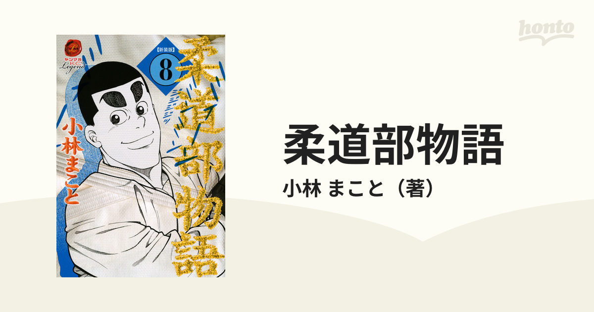 柔道部物語 ８ 新装版 （ヤンマガＫＣ）の通販/小林 まこと ヤンマガKC