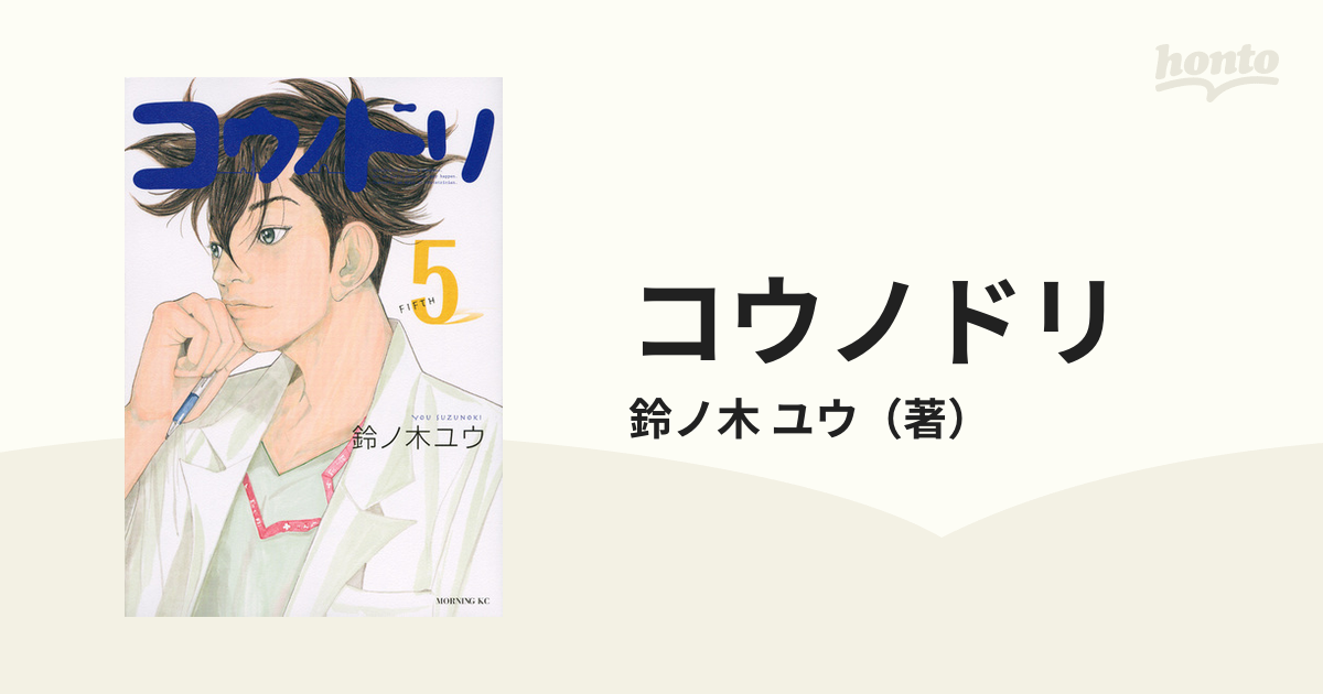 コウノドリ ５ （モーニングＫＣ）の通販/鈴ノ木 ユウ モーニングKC