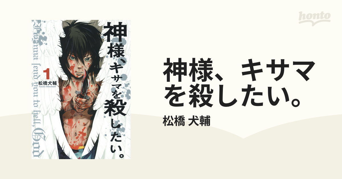 神様 キサマを殺したい １ ｙｏｕｎｇ ｊｕｍｐ ｃｏｍｉｃｓ ｘ の通販 松橋 犬輔 ヤングジャンプコミックス コミック Honto本の通販ストア