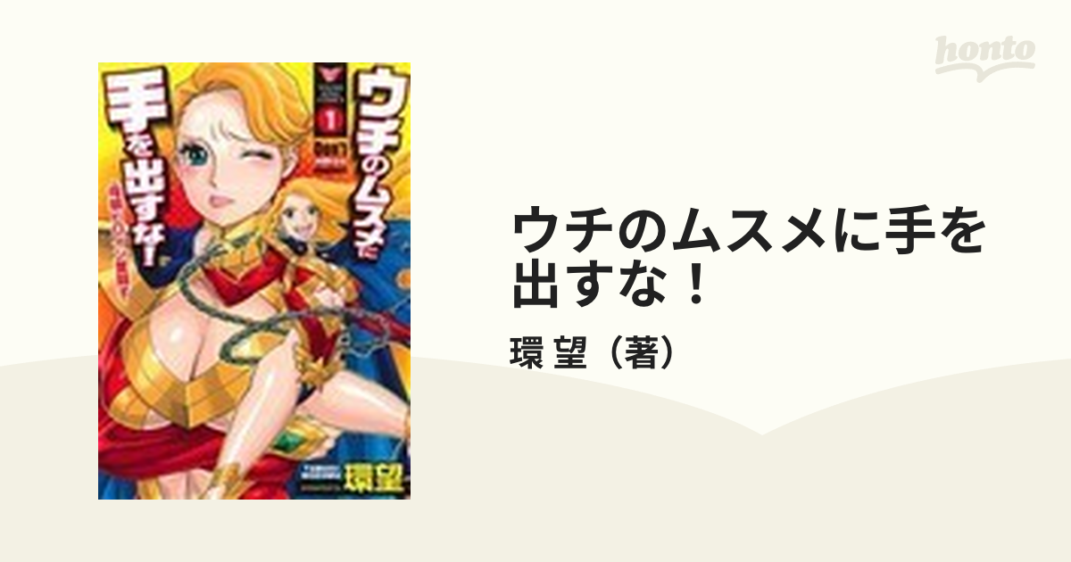 ウチのムスメに手を出すな！ １ 母娘ヒロイン奮闘す （ＹＫコミックス ...