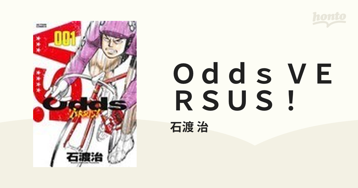 Odds ―オッズ― Versus バーサス 1～25巻 石渡治 漫画 マンガ コミック 