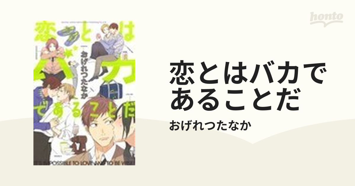 恋とはバカであることだ （ビーボーイコミックスデラックス）の通販/お