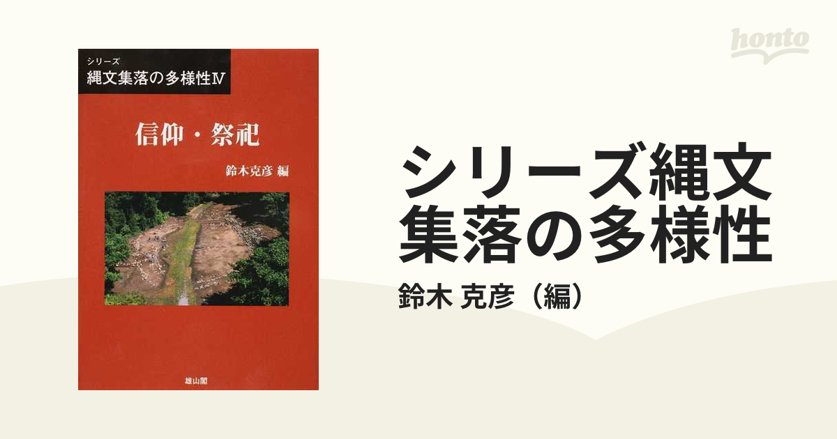 シリーズ縄文集落の多様性 ４ 信仰・祭祀